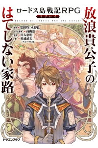 楽天kobo電子書籍ストア ロードス島戦記rpgリプレイ 放浪貴公子のはてしない家路 安田均 水野良 楽天kobo電子書籍ストア ロードス島戦記rpgリプレイ 放浪貴公子のはてしない家路 安田均 水野良